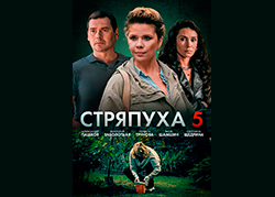 Стряпуха-5. Охота на ведьм