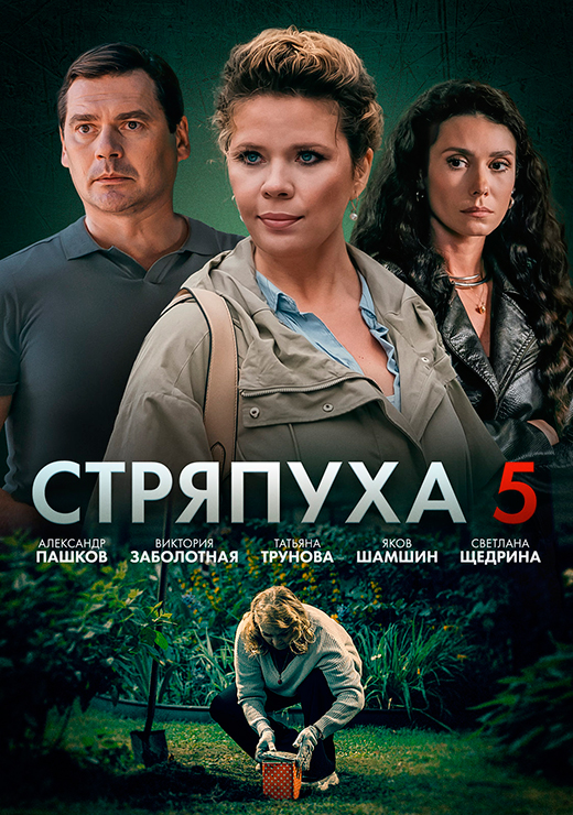 постер сериала Стряпуха-5. Охота на ведьм