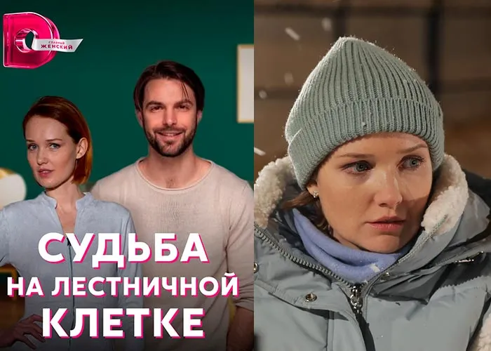 Кадр из сериала Судьба на лестничной клетке постер Судьба на лестничной клетке