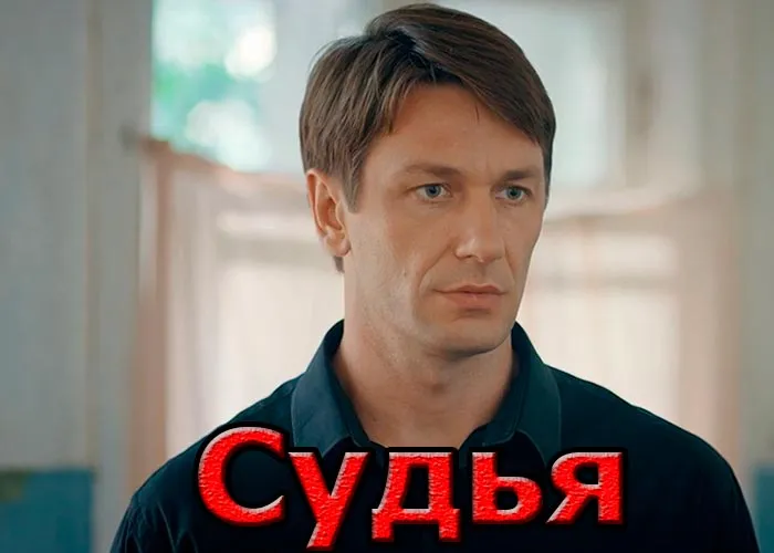 Кадр из сериала Судья постер Судья