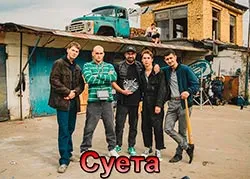 Суета