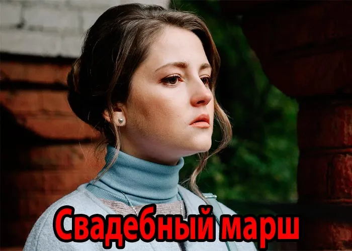 Кадр из сериала Свадебный марш постер Свадебный марш