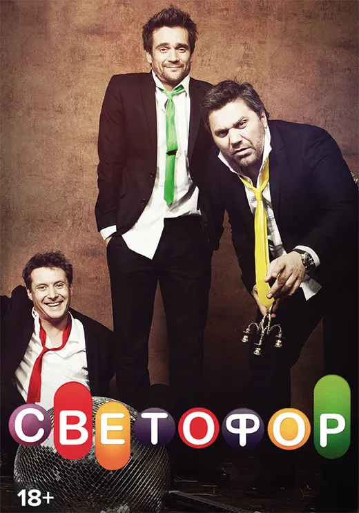 Постер сериала Светофор постер сериала Светофор