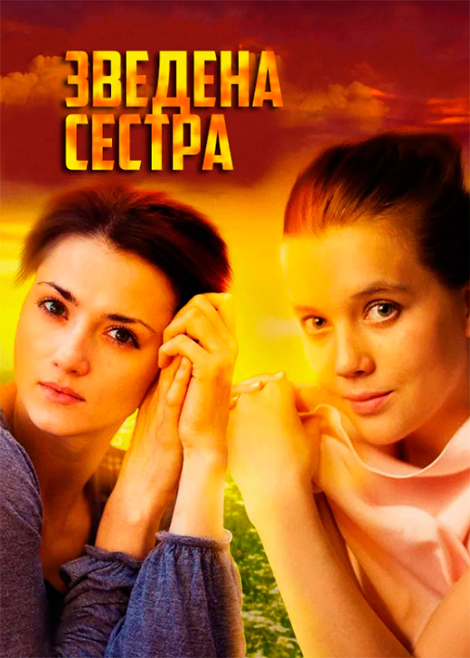 Постер сериала Сводная сестра постер сериала Сводная сестра