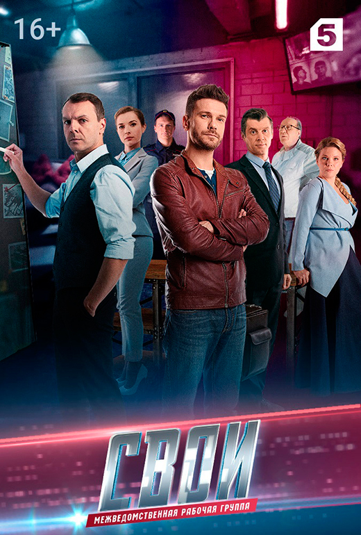 Постер сериала Свои 1 сезон постер сериала Свои 1 сезон