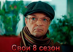 Свои 8 сезон