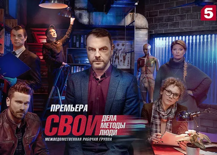Кадр из сериала Свои-5 постер Свои-5