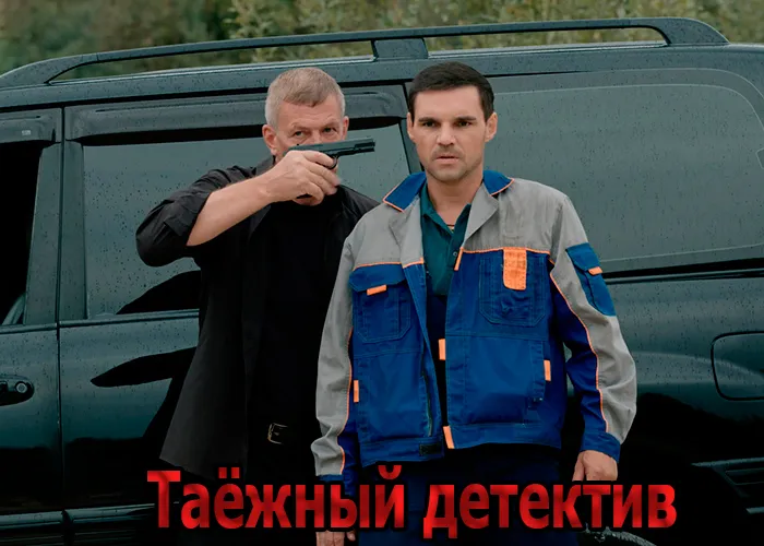 Кадр из сериала Таёжный детектив постер Таёжный детектив