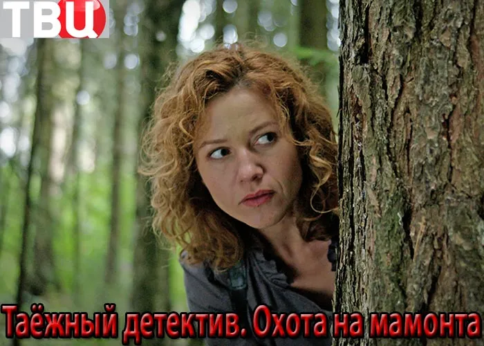 Кадр из сериала Таёжный детектив. Охота на мамонта постер Таёжный детектив. Охота на мамонта