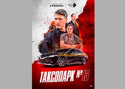 Таксопарк №13