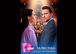 Талисман для золотой рыбки
