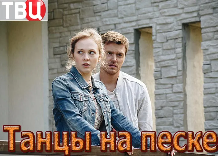 Кадр из сериала Танцы на песке постер Танцы на песке