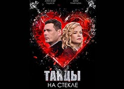 Танцы на стекле