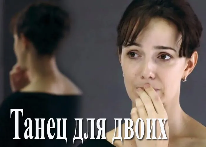 Кадр из сериала Танец для двоих постер Танец для двоих
