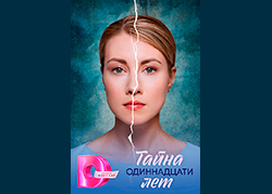 Тайна одиннадцати лет