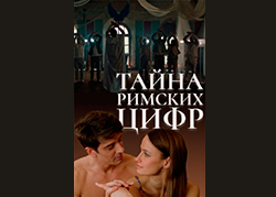Тайна римских цифр