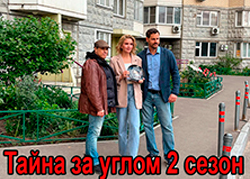 Тайна за углом 2 сезон