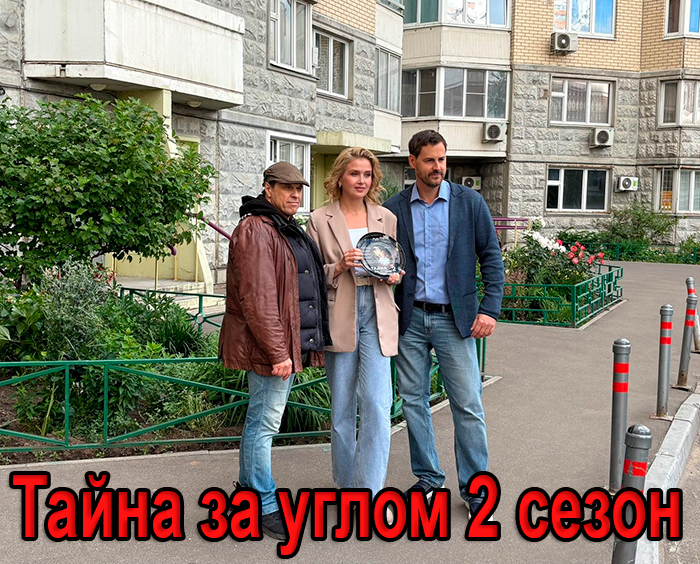 Постер сериала Тайна за углом 2 сезон постер сериала Тайна за углом 2 сезон