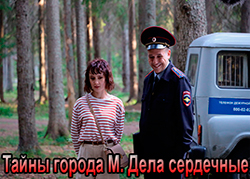 Тайны города М. Дела сердечные