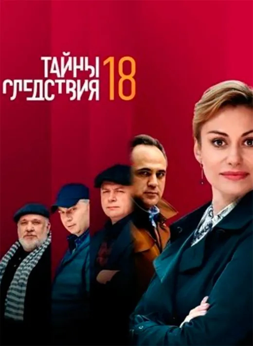 Постер сериала Тайны следствия 18 сезон постер сериала Тайны следствия 18 сезон