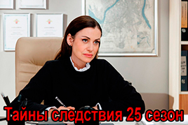Тайны следствия 25 сезон