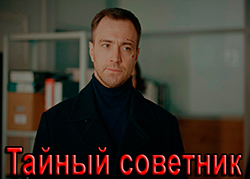 Тайный советник