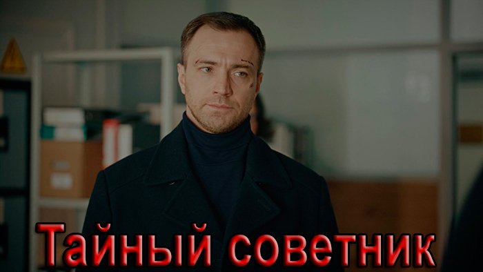 Постер сериала Тайный советник постер сериала Тайный советник