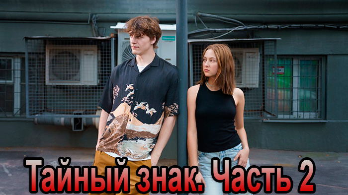 Постер сериала Тайный знак. Часть 2 постер сериала Тайный знак. Часть 2