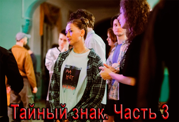 Постер сериала Тайный знак. Часть 3 постер сериала Тайный знак. Часть 3
