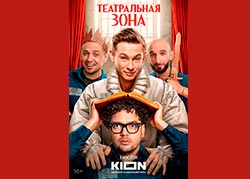 Театральная зона