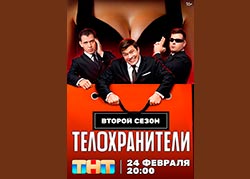 Телохранители 2 сезон