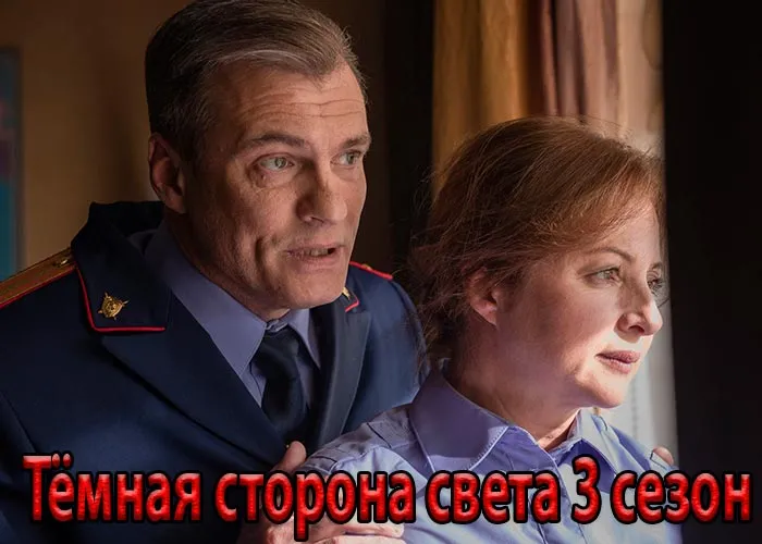 Кадр из сериала Тёмная сторона света 3 сезон постер Тёмная сторона света 3 сезон