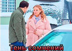 Тень сомнений