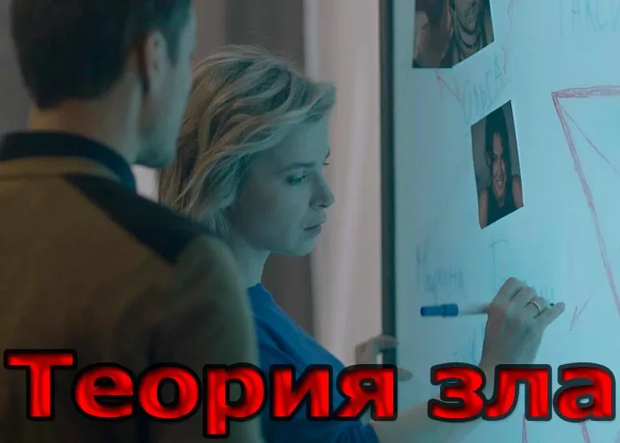 Кадр из сериала Теория зла постер Теория зла