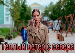 Тёплый ветер с севера