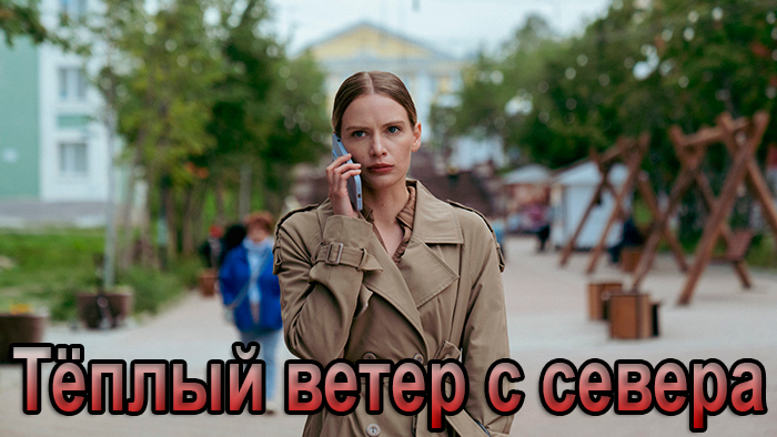 постер сериала Тёплый ветер с севера