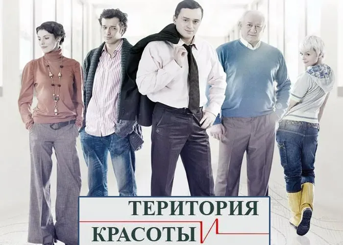 Кадр из сериала Территория красоты постер Территория красоты