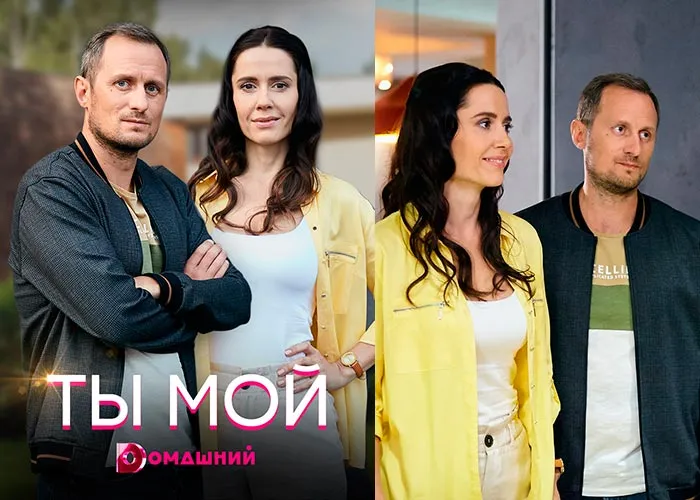 Кадр из сериала Ты мой постер Ты мой