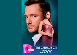 Ты снишься мне