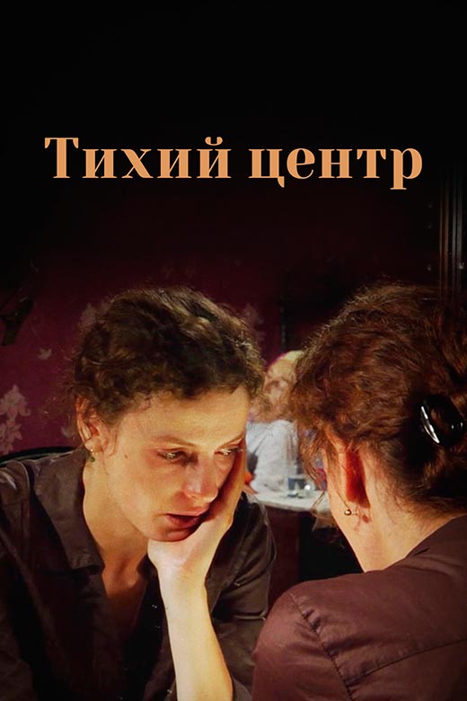 постер Тихий центр