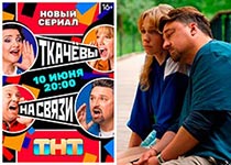 постер Ткачевы на связи