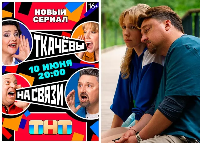 Кадр из сериала Ткачевы на связи постер Ткачевы на связи