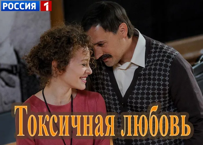 Кадр из сериала Токсичная любовь постер Токсичная любовь