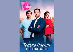Только Насти не хватало