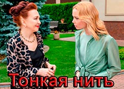 Тонкая нить