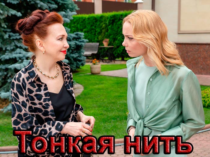 Постер сериала Тонкая нить постер сериала Тонкая нить