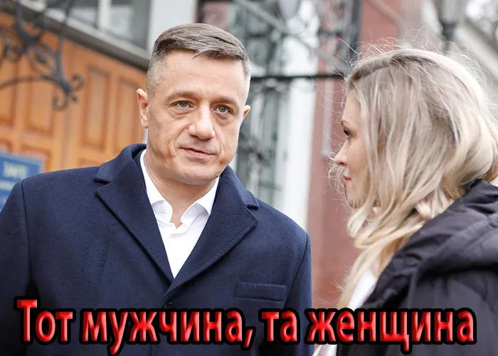 Кадр из сериала Тот мужчина, та женщина постер Тот мужчина, та женщина