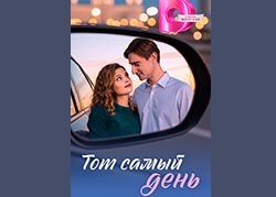 Тот самый день