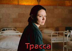 Трасса