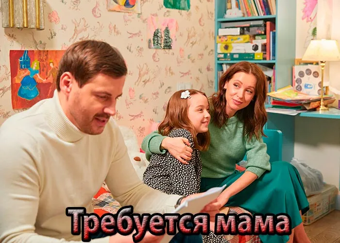 Кадр из сериала Требуется мама постер Требуется мама